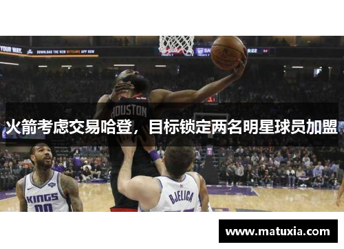 火箭考虑交易哈登，目标锁定两名明星球员加盟