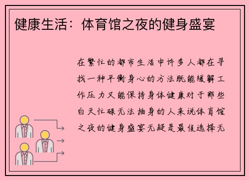 健康生活：体育馆之夜的健身盛宴