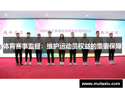 体育赛事监督：维护运动员权益的重要保障