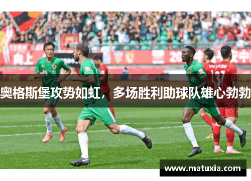 奥格斯堡攻势如虹，多场胜利助球队雄心勃勃