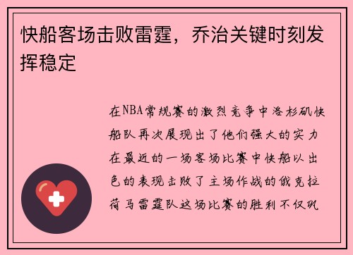 快船客场击败雷霆，乔治关键时刻发挥稳定