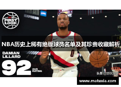 NBA历史上稀有绝版球员名单及其珍贵收藏解析