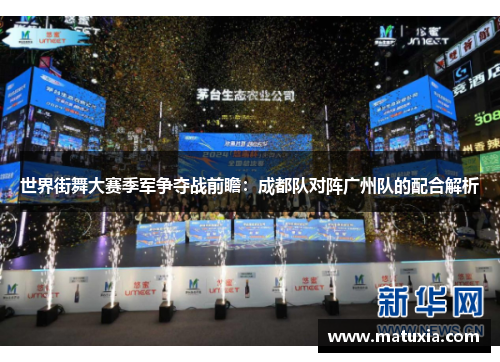 世界街舞大赛季军争夺战前瞻：成都队对阵广州队的配合解析