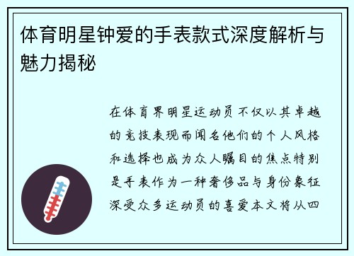 体育明星钟爱的手表款式深度解析与魅力揭秘