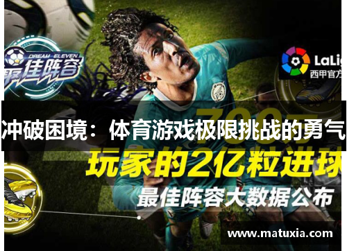 冲破困境：体育游戏极限挑战的勇气
