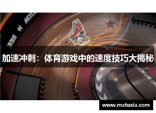加速冲刺：体育游戏中的速度技巧大揭秘