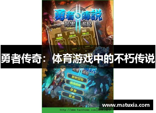 勇者传奇：体育游戏中的不朽传说