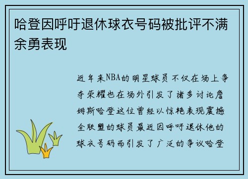 哈登因呼吁退休球衣号码被批评不满余勇表现