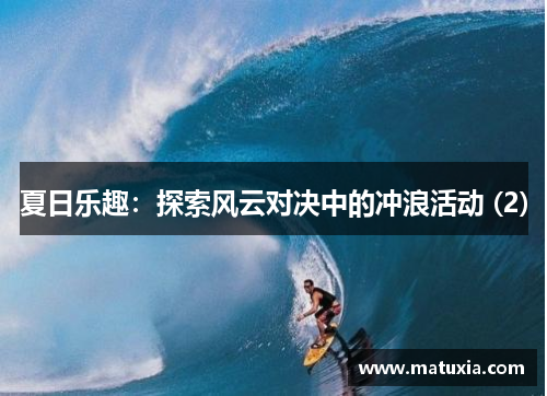 夏日乐趣：探索风云对决中的冲浪活动 (2)