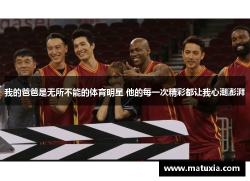 我的爸爸是无所不能的体育明星 他的每一次精彩都让我心潮澎湃