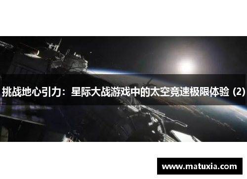 挑战地心引力：星际大战游戏中的太空竞速极限体验 (2)