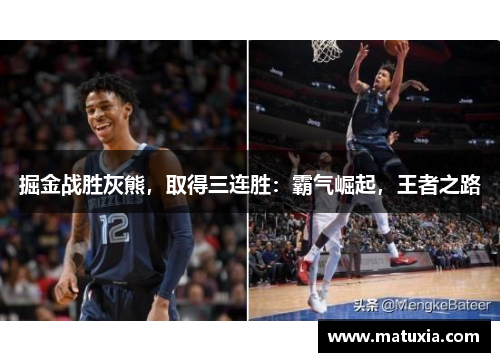 掘金战胜灰熊，取得三连胜：霸气崛起，王者之路