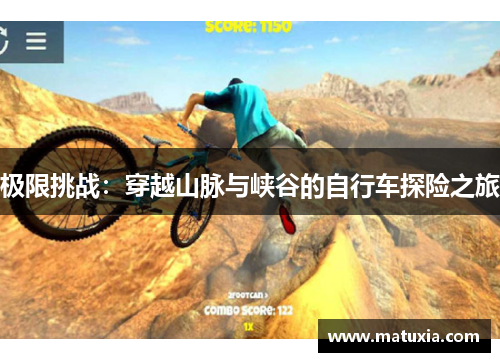 极限挑战：穿越山脉与峡谷的自行车探险之旅