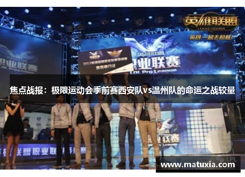 焦点战报：极限运动会季前赛西安队vs温州队的命运之战较量