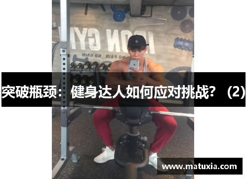 突破瓶颈：健身达人如何应对挑战？ (2)