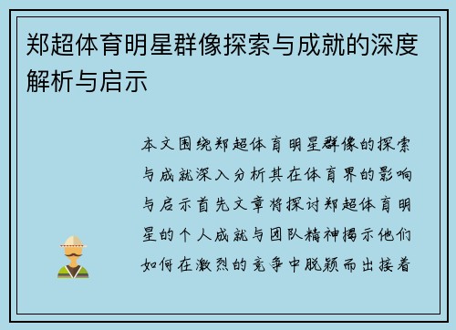郑超体育明星群像探索与成就的深度解析与启示