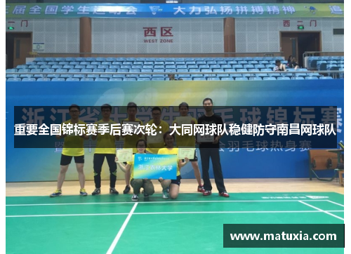 重要全国锦标赛季后赛次轮：大同网球队稳健防守南昌网球队