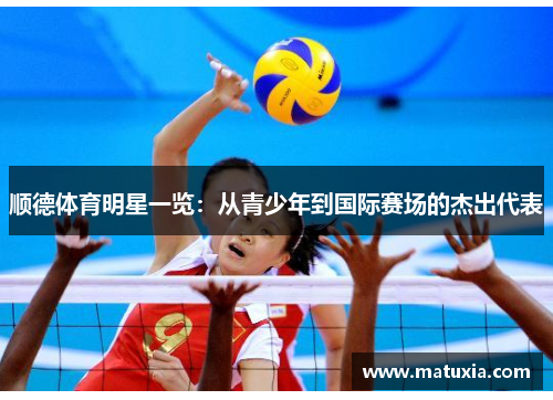 顺德体育明星一览：从青少年到国际赛场的杰出代表
