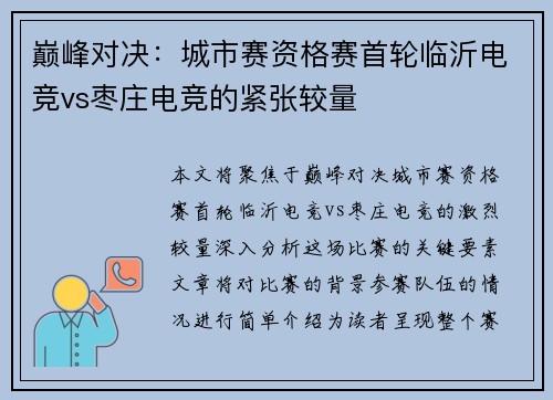 巅峰对决：城市赛资格赛首轮临沂电竞vs枣庄电竞的紧张较量