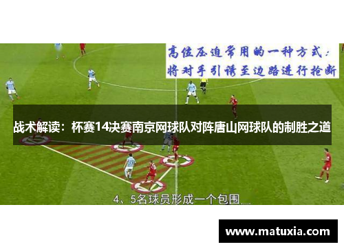 战术解读：杯赛14决赛南京网球队对阵唐山网球队的制胜之道