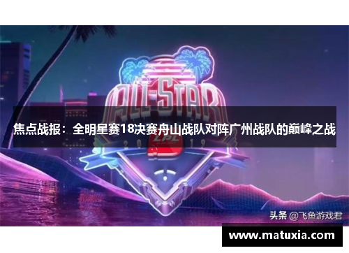 焦点战报：全明星赛18决赛舟山战队对阵广州战队的巅峰之战