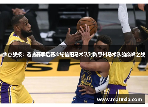 焦点战报：邀请赛季后赛次轮信阳马术队对阵惠州马术队的巅峰之战