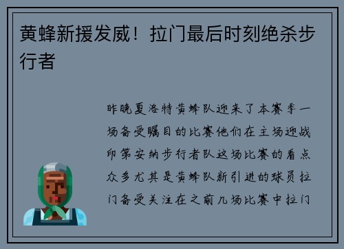 黄蜂新援发威！拉门最后时刻绝杀步行者