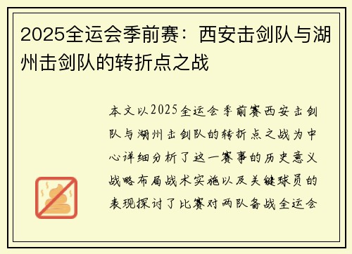 2025全运会季前赛：西安击剑队与湖州击剑队的转折点之战