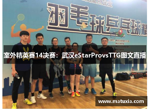 室外精英赛14决赛：武汉eStarProvsTTG图文直播