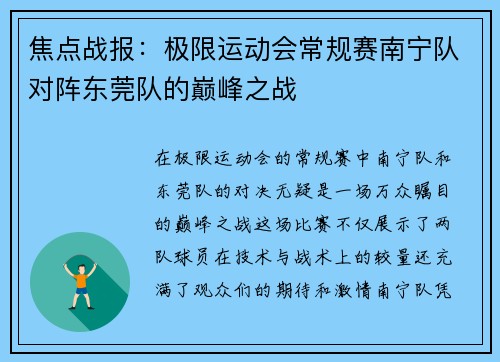 焦点战报：极限运动会常规赛南宁队对阵东莞队的巅峰之战