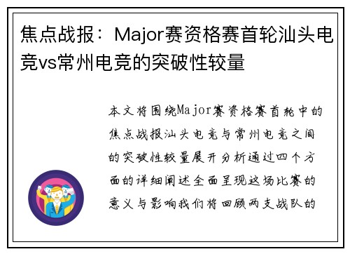 焦点战报：Major赛资格赛首轮汕头电竞vs常州电竞的突破性较量