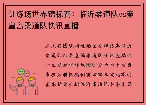 训练场世界锦标赛：临沂柔道队vs秦皇岛柔道队快讯直播