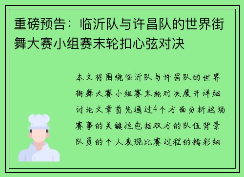 重磅预告：临沂队与许昌队的世界街舞大赛小组赛末轮扣心弦对决