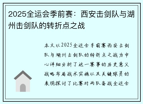2025全运会季前赛：西安击剑队与湖州击剑队的转折点之战