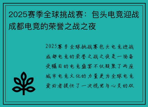 2025赛季全球挑战赛：包头电竞迎战成都电竞的荣誉之战之夜