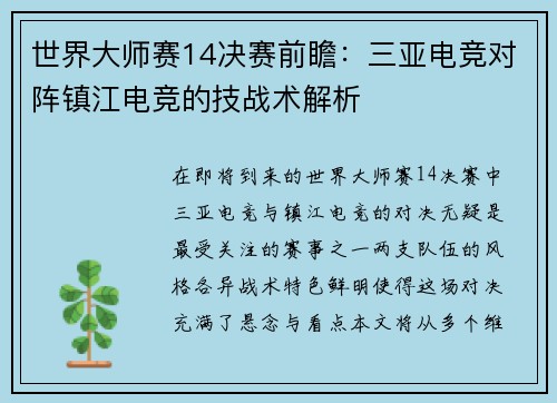 世界大师赛14决赛前瞻：三亚电竞对阵镇江电竞的技战术解析