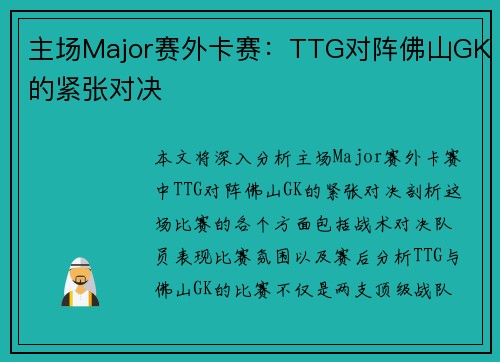 主场Major赛外卡赛：TTG对阵佛山GK的紧张对决