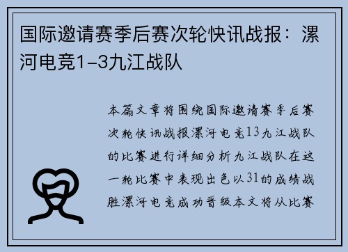 国际邀请赛季后赛次轮快讯战报：漯河电竞1-3九江战队