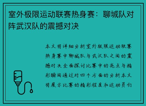 室外极限运动联赛热身赛：聊城队对阵武汉队的震撼对决