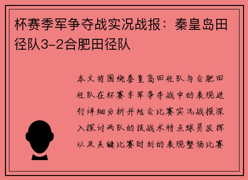 杯赛季军争夺战实况战报：秦皇岛田径队3-2合肥田径队