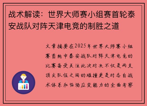 战术解读：世界大师赛小组赛首轮泰安战队对阵天津电竞的制胜之道