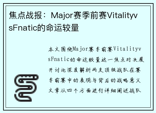 焦点战报：Major赛季前赛VitalityvsFnatic的命运较量