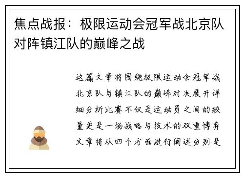 焦点战报：极限运动会冠军战北京队对阵镇江队的巅峰之战