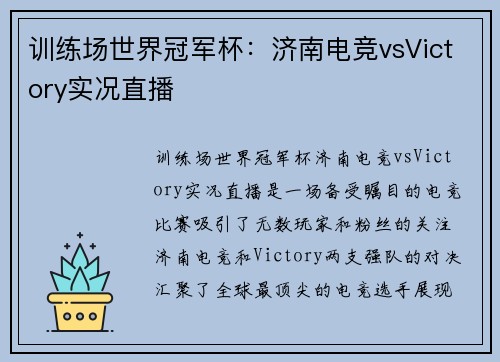 训练场世界冠军杯：济南电竞vsVictory实况直播