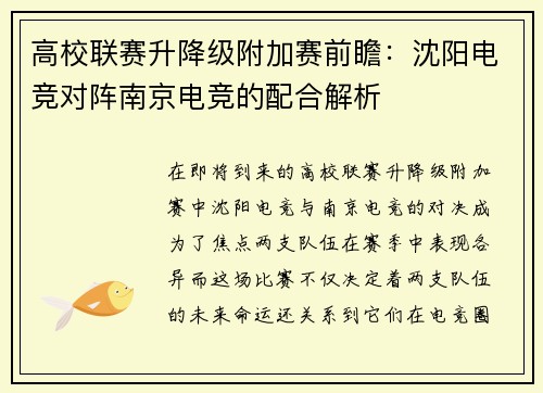 高校联赛升降级附加赛前瞻：沈阳电竞对阵南京电竞的配合解析