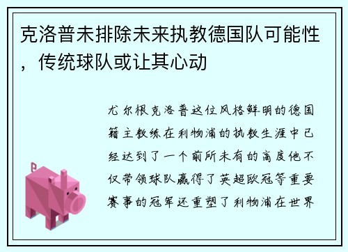 克洛普未排除未来执教德国队可能性，传统球队或让其心动