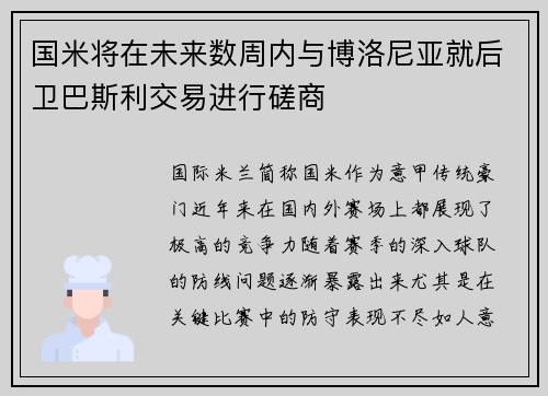国米将在未来数周内与博洛尼亚就后卫巴斯利交易进行磋商