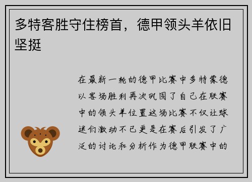 多特客胜守住榜首，德甲领头羊依旧坚挺