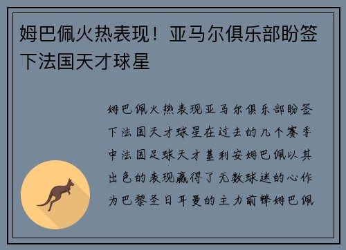 姆巴佩火热表现！亚马尔俱乐部盼签下法国天才球星