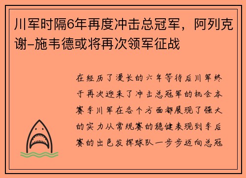川军时隔6年再度冲击总冠军，阿列克谢-施韦德或将再次领军征战
